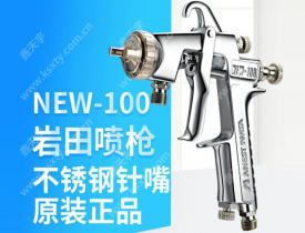巖田NEW-100噴槍