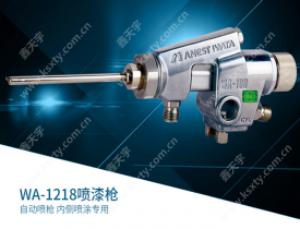 巖田WA-1218/0609/0915 片角/丸吹自動(dòng)噴槍